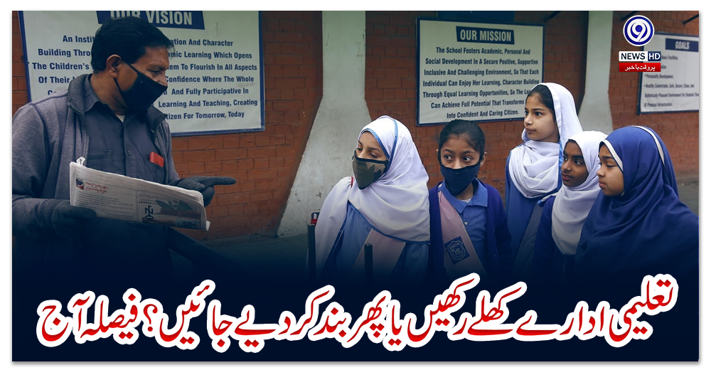تعلیمی-ادارے-کھلے-رکھیں-یا-پھر-بند-کردیے-جائیں؟-فیصلہ-آج
