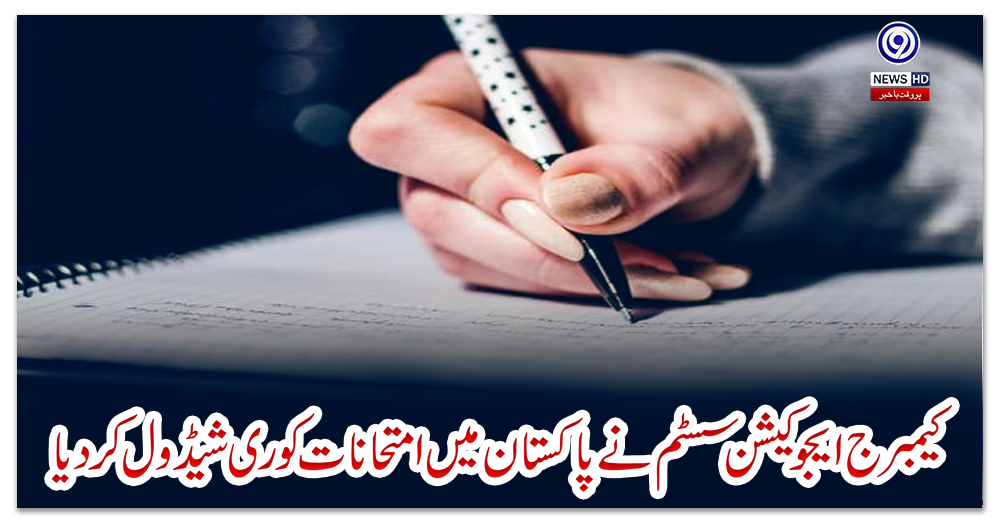 کیمبرج-ایجوکیشن-سسٹم-نے-پاکستان-میں-امتحانات-کو-ری-شیڈول-کردیا