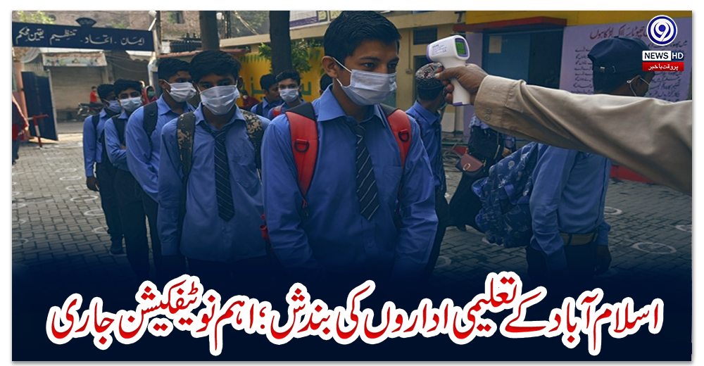 اسلام-آباد-کے-تعلیمی-اداروں-کی-بندش؛-اہم-نوٹیفکیشن-جاری