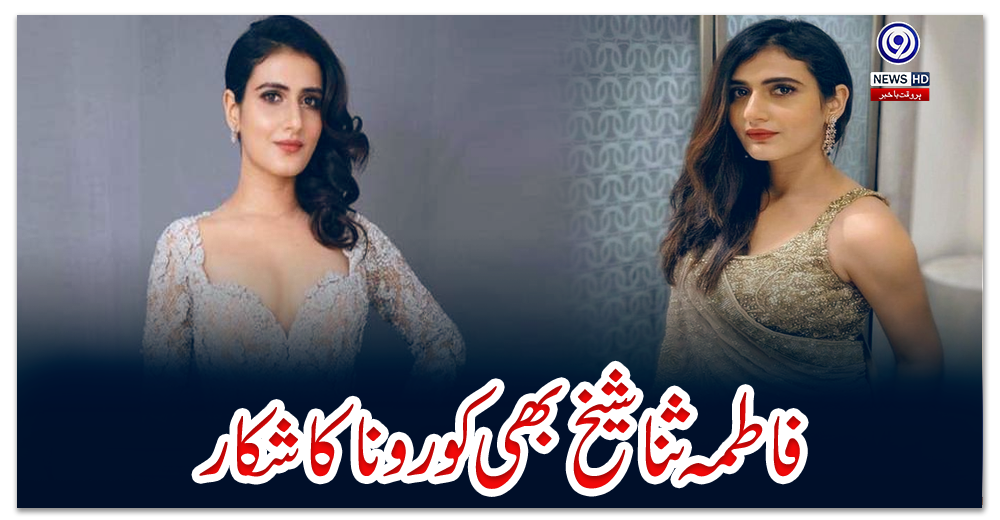 فاطمہ-ثنا-شیخ-بھی-کورونا-کا-شکار