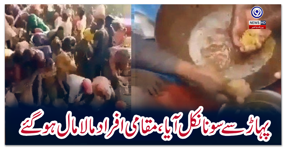 پہاڑ-سے-سونا-نکل-آیا،-مقامی-افراد-مالا-مال-ہو-گئے