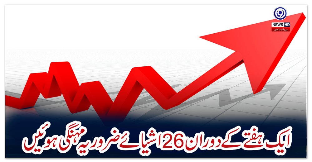ایک-ہفتے-کے-دوران-26-اشیائے-ضروریہ-مہنگی-ہوئیں،-ادارہ-شماریات