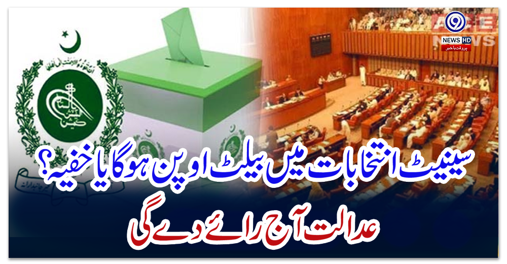 سینیٹ-انتخابات-میں-بیلٹ-اوپن-ہوگا-یاخفیہ؟عدالت-آج-رائے-دے-گی