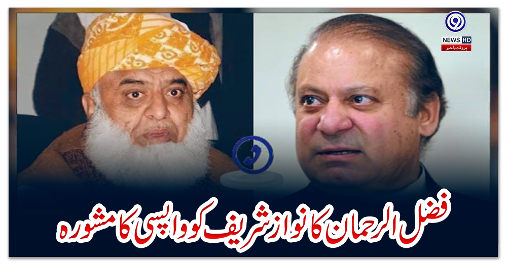 فضل-الرحمان-کا-نواز-شریف-کوواپسی-کا-مشورہ
