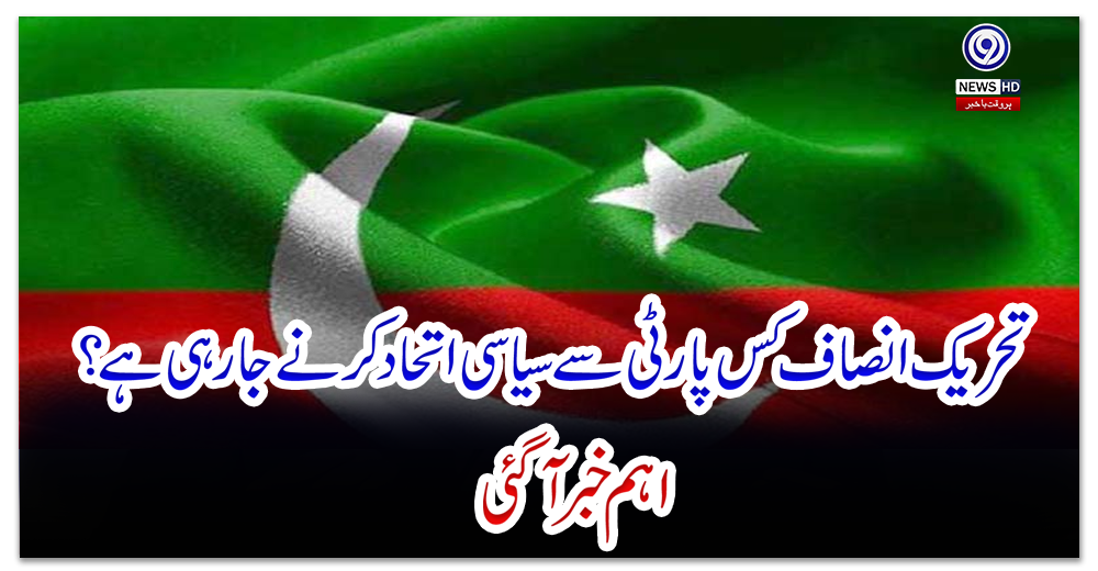 این-اے-249-ضمنی-انتخاب،-تحریک-انصاف-کس-پارٹی-سے-سیاسی-اتحاد-کرنے-جارہی-ہے-؟