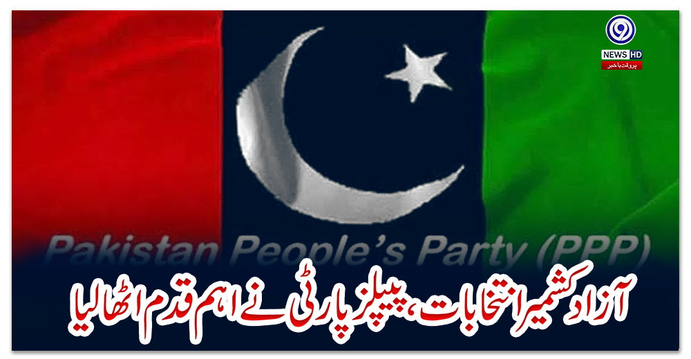 آزاد-کشمیر-انتخابات،-پیپلزپارٹی-نے-اہم-قدم-اٹھا-لیا