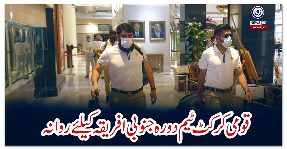 قومی-کرکٹ-ٹیم-دورہ-جنوبی-افریقہ-کیلئے-روانہ