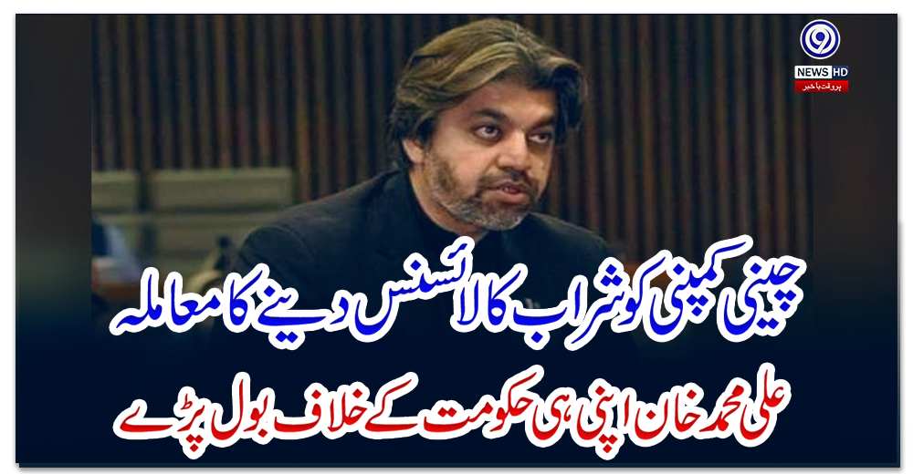 چینی-کمپنی-کو-شراب-کا-لائسنس-دینے-کا-معاملہ،علی-محمد-خان-اپنی-ہی-حکومت-کے-خلاف-بول-پڑے
