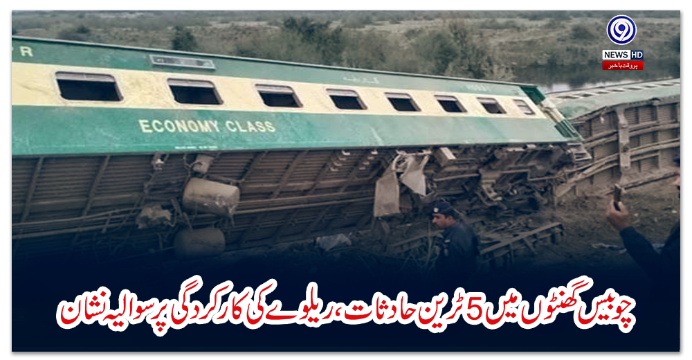 چوبیس-گھنٹوں-میں-5-ٹرین-حادثات،-ریلوے-کی-کارکردگی-پر-سوالیہ-نشان