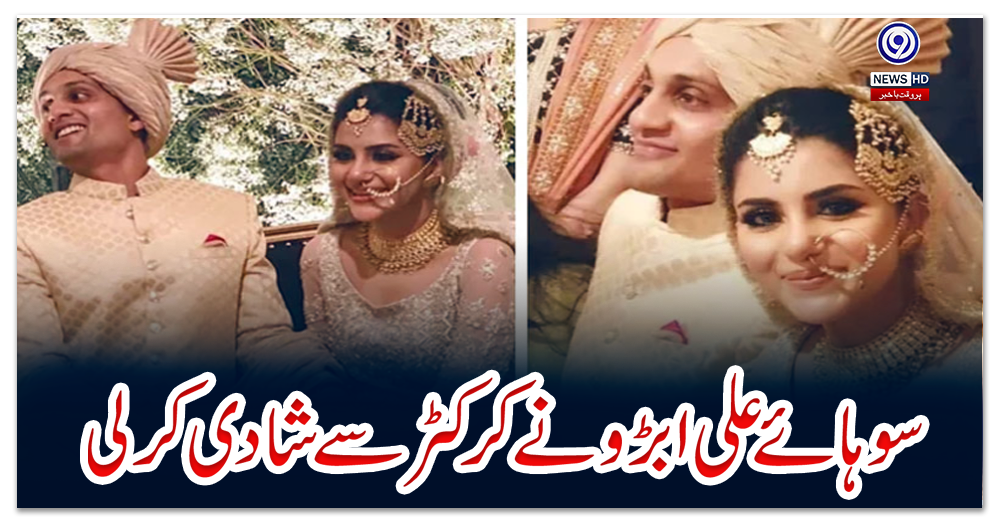 سوہائے-علی-ابڑو-نےکرکٹر-سے-شادی-کر-لی
