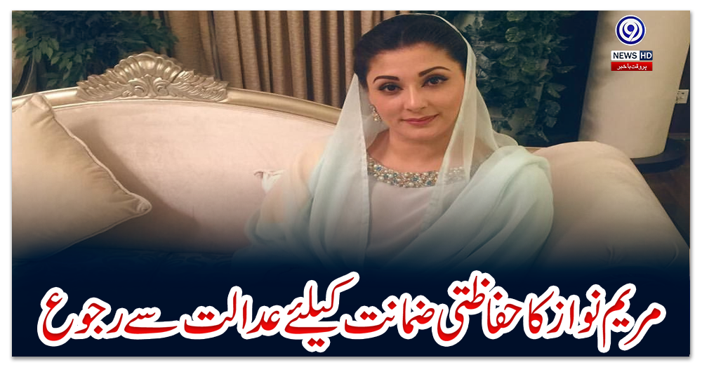 مریم-نواز-کا-حفاظتی-ضمانت-کیلئے-عدالت-سے-رجوع