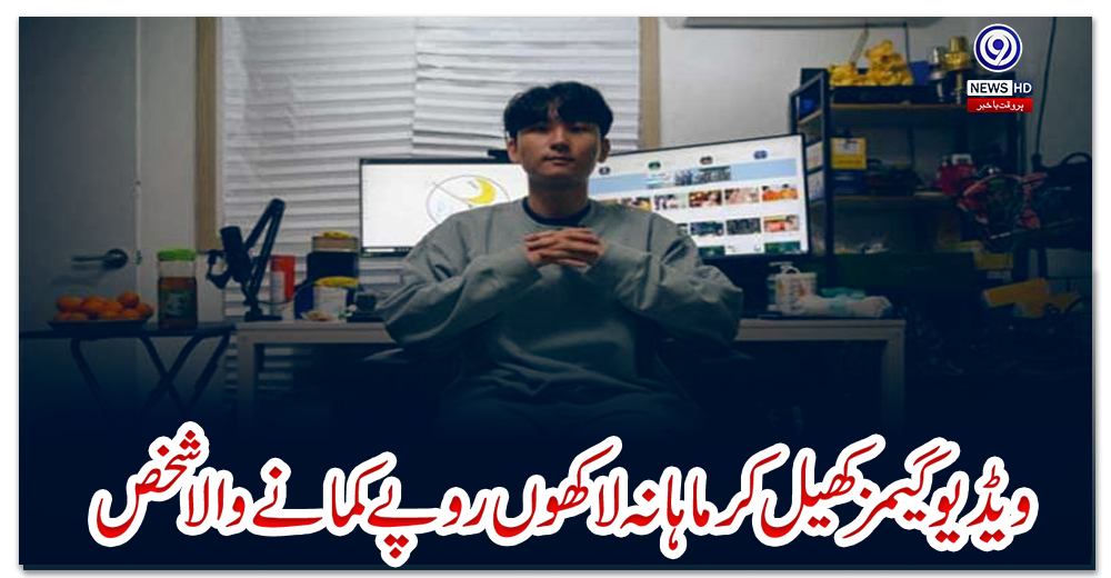 ویڈیو-گیمز-کھیل-کر-ماہانہ-لاکھوں-روپے-کمانے-والا-شخص