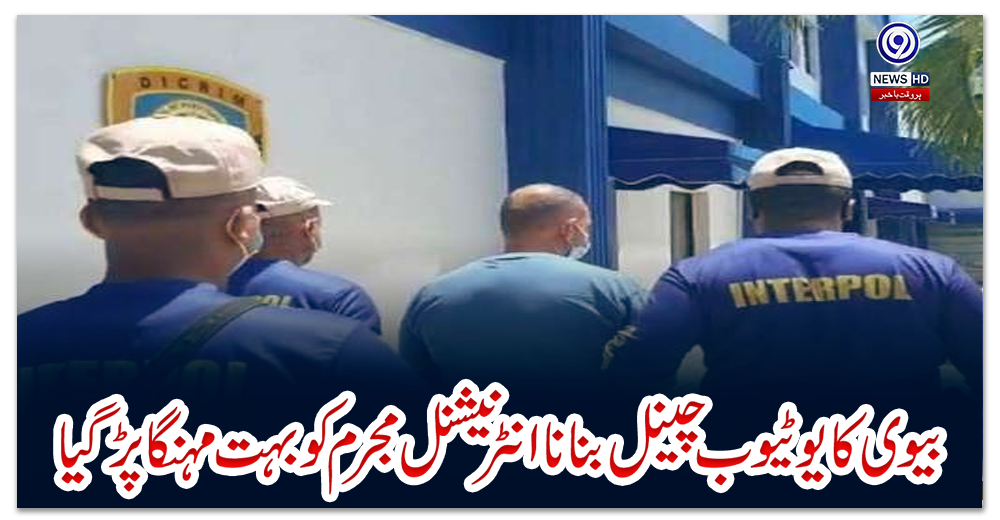 بیوی-کا-یوٹیوب-چینل-بنانا-انٹرنیشنل-مجرم-کوبہت-مہنگا-پڑ-گیا
