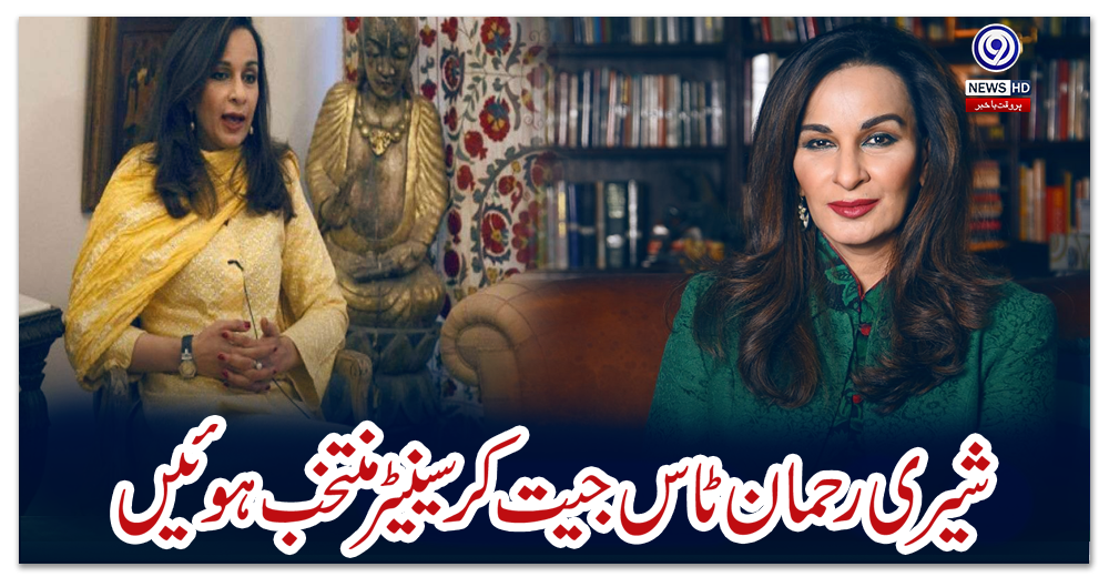 شیری-رحمان-ٹاس-جیت-کر-سینیٹر-منتخب-ہوئیں