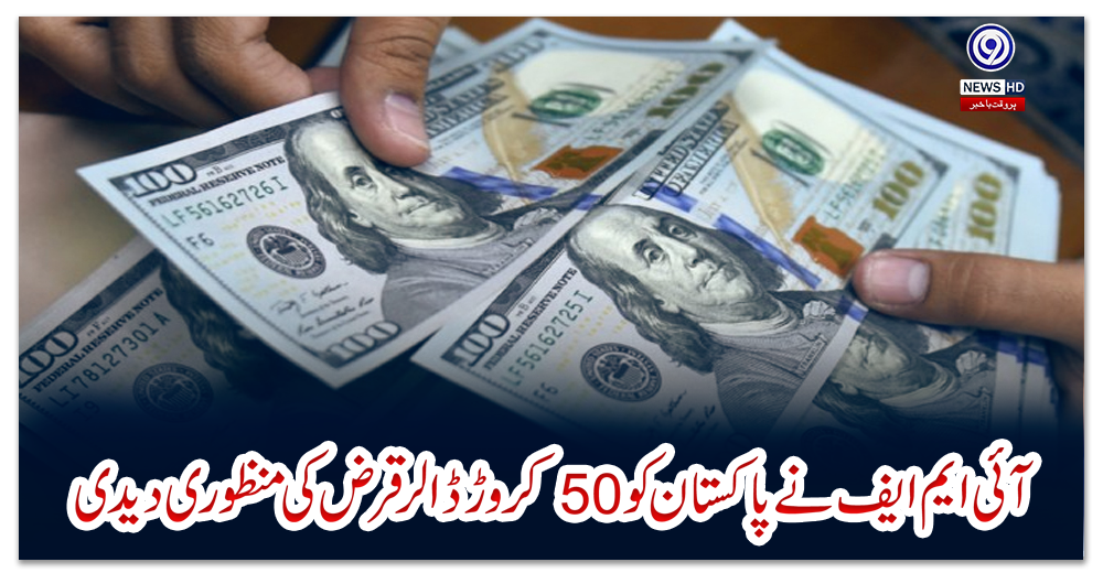 آئی-ایم-ایف-نے-پاکستان-کو-50-کروڑ-ڈالر-قرض-کی-منظوری-دیدی