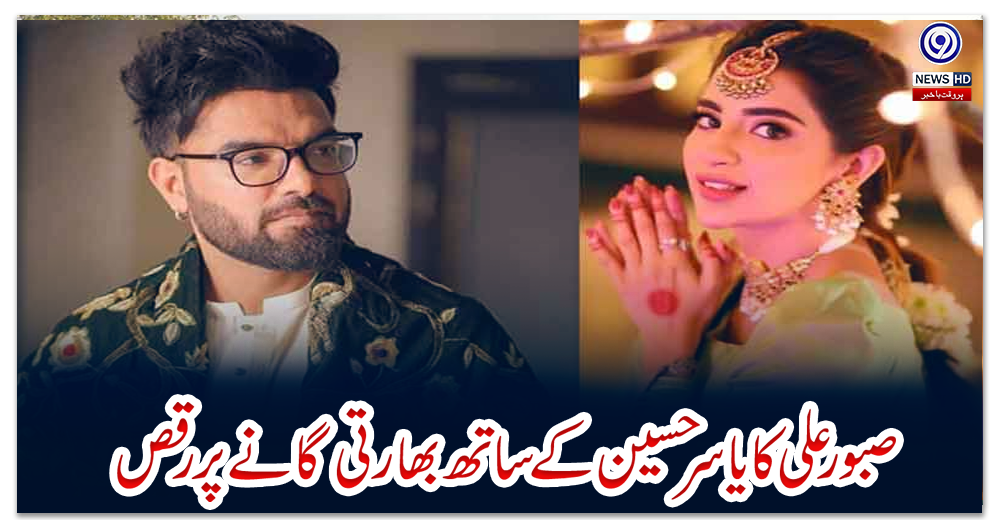 صبور-علی-کا-یاسر-حسین-کے-ساتھ-بھارتی-گانے-پر-رقص