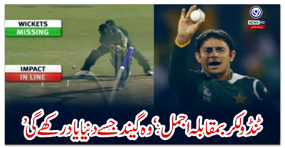 ٹنڈولکر-بمقابلہ-اجمل:-‘-وہ-گیند-جسے-دنیا-یاد-رکھے-گی’