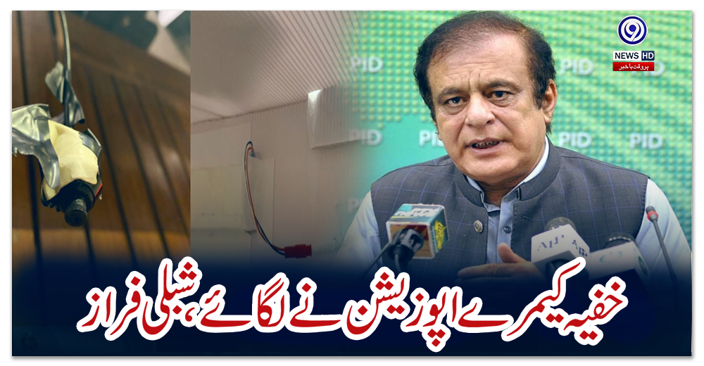 خفیہ-کیمرے-اپوزیشن-نے-لگائے،-شبلی-فراز