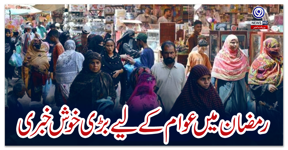رمضان-میں-عوام-کے-لیے-بڑی-خوش-خبری