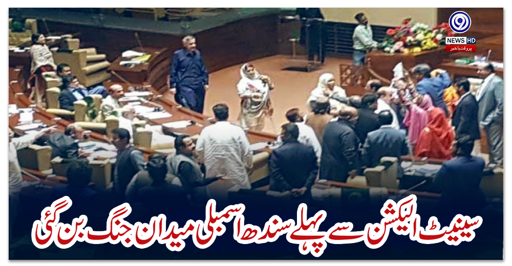 سینیٹ-الیکشن-سے-پہلے-سندھ-اسمبلی-میدان-جنگ-بن-گئی