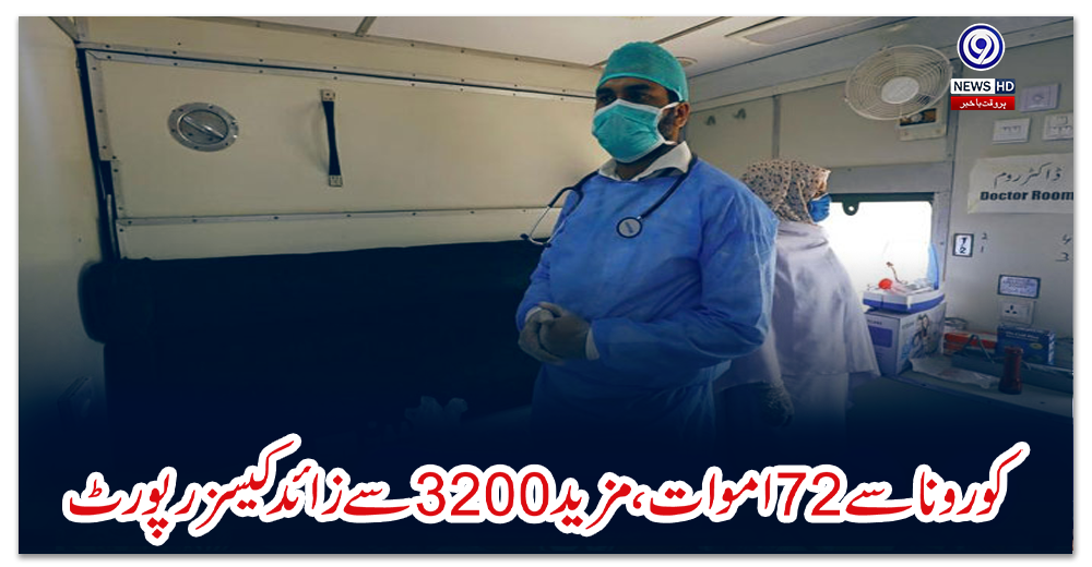 پاکستان:-کورونا-سے-72-اموات،-مزید-3200-سے-زائد-کیسز-رپورٹ