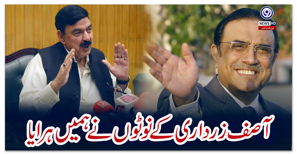 آصف-زرداری-کے-نوٹوں-نے-ہمیں-ہرایا،-شیخ-رشید