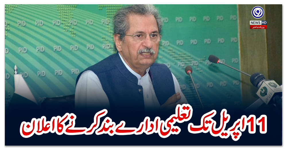 11-اپریل-تک--تعلیمی-ادارے-بند-کرنے-کا-اعلان