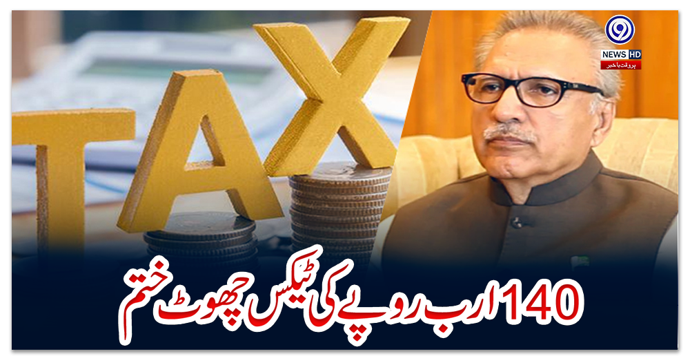 140-ارب-روپے-کی-ٹیکس-چھوٹ-ختم