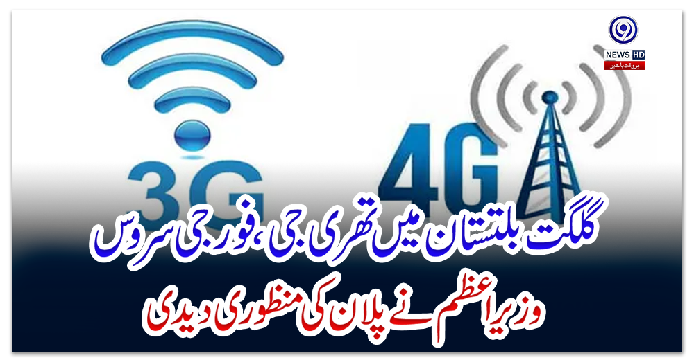 گلگت-بلتستان-میں-تھری-جی،-فورجی-سروس:-وزیراعظم-نے-پلان-کی-منظوری-دیدی