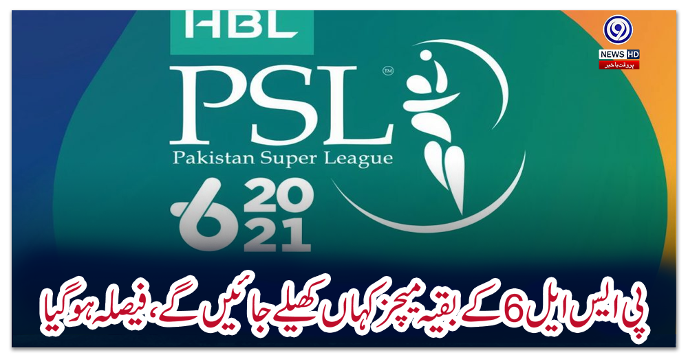 پی-ایس-ایل-6-کے-بقیہ-میچز-کہاں-کھیلے-جائیں-گے،-فیصلہ-ہو-گیا