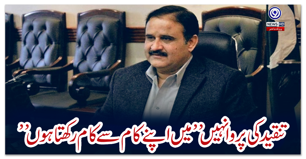 تنقید-کی-پروا-نہیں”میں-اپنے-کام-سے-کام-رکھتا-ہوں”