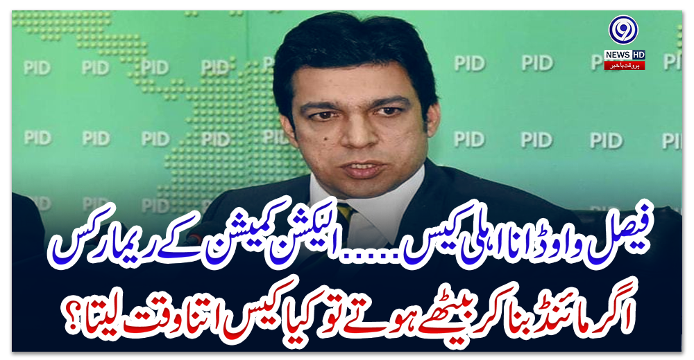 فیصل-واوڈانااہلی-کیس:-ایک-سال-سے-معاملہ-زیرسماعت-ہے-.-الیکشن-کمیشن-کے-ریمارکس
