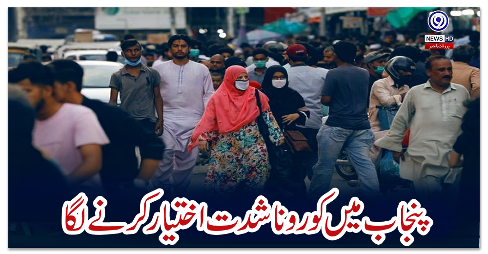کیسز-میں-اضافہ-،-پنجاب-میں-کورونا-شدت-اختیار-کرنے-لگا