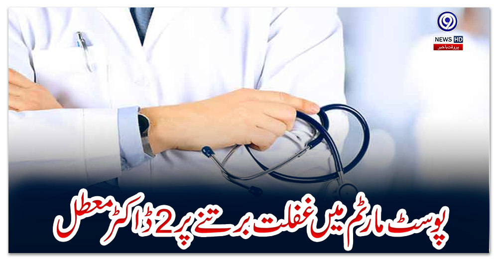 پوسٹ-مارٹم-میں-غفلت-برتنے-پر2-ڈاکٹر-معطل