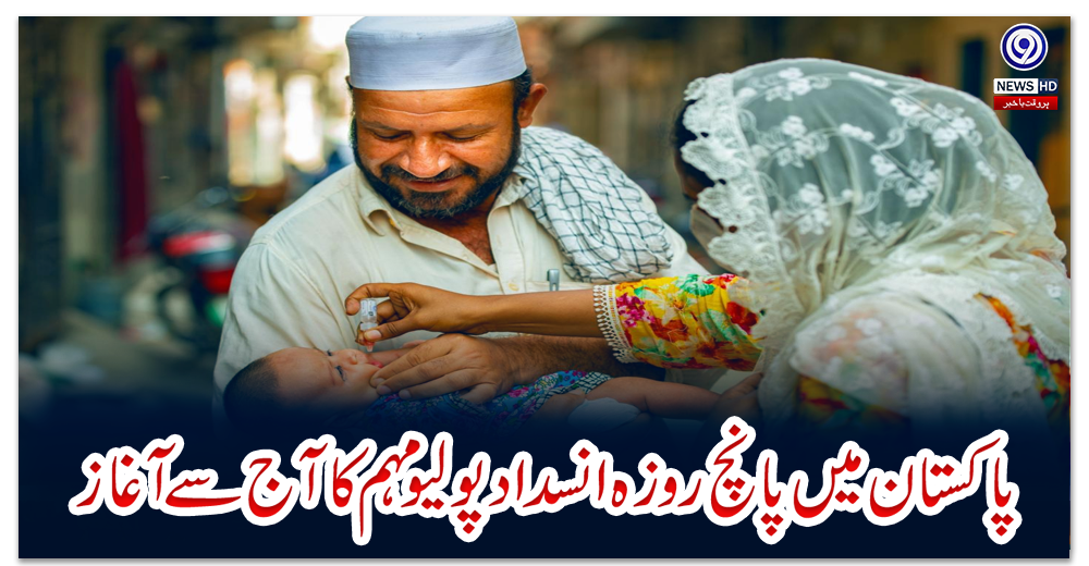 پاکستان-میں-پانچ-روزہ-انسداد-پولیو-مہم-کا-آج-سے-آغاز