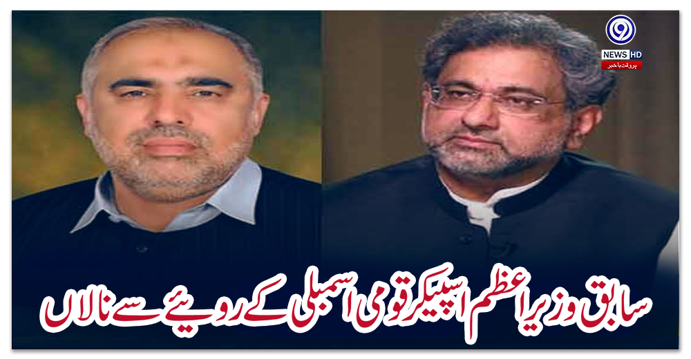 سابق-وزیراعظم-اسپیکر-قومی-اسمبلی-کے-روئیے-سے-نالاں
