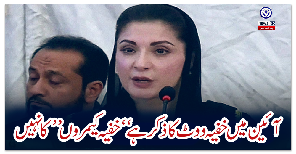 آئین-میں-خفیہ-ووٹ-کا-ذکر-ہے-“خفیہ-کیمروں-”-کا-نہیں