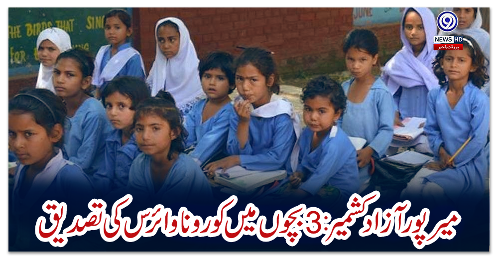 میرپور-آزاد-کشمیر-:-3-بچوں-میں-کورونا-وائرس-کی-تصدیق