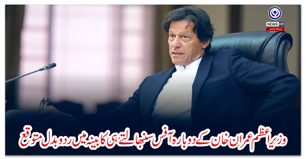 وزیراعظم-عمران-خان-کے-دوبارہ-آفس-سنبھالتے-ہی-کابینہ-میں-ردوبدل-متوقع