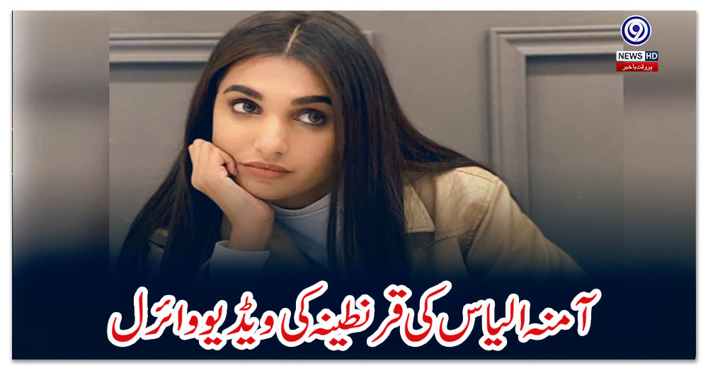 آمنہ-الیاس-کی-قرنطینہ-کی-ویڈیو-وائرل