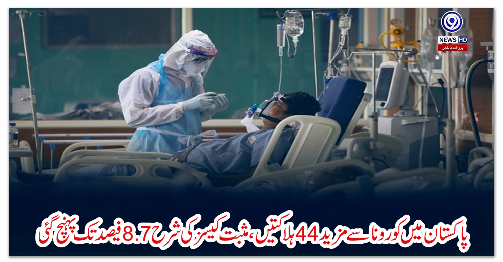 پاکستان-میں-کورونا-سے-مزید-44-ہلاکتیں،-مثبت-کیسز-کی-شرح-8.7-فیصد-تک-پہنچ-گئی