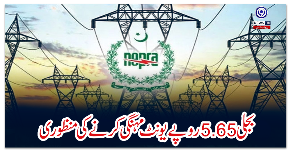 بجلی-5.65-روپے-یونٹ-مہنگی-کرنے-کی-منظوری