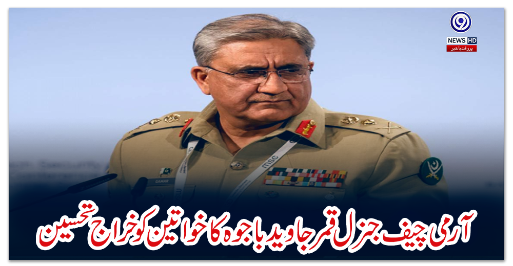آرمی-چیف-جنرل-قمر-جاوید-باجوہ-کا-خواتین-کو-خراج-تحسین