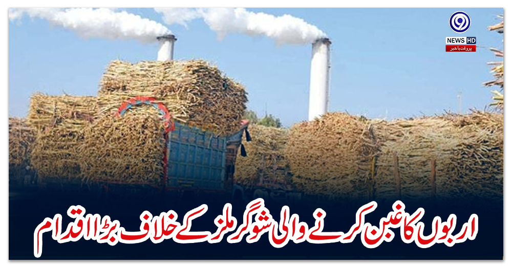 اربوں-کا-غبن-کرنے-والی-شوگر-ملز-کے-خلاف-بڑا-اقدام