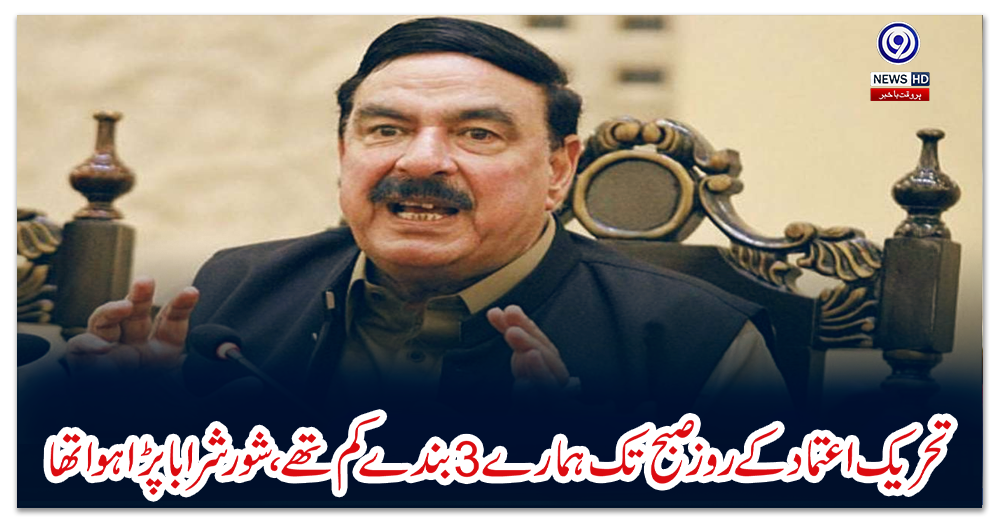 تحریک-اعتماد-کے-روز-صبح-تک-ہمارے-3-بندے-کم-تھے،-شور-شرابا-پڑا-ہوا-تھا