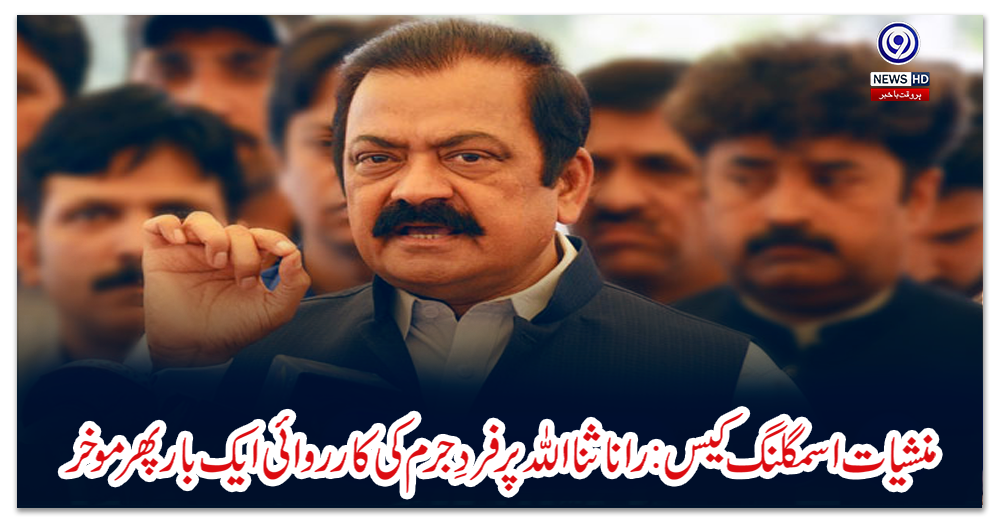 منشیات-اسمگلنگ-کیس:-رانا-ثنا-اللہ-پر-فردِ-جرم-کی-کارروائی-ایک-بار-پھرموخر