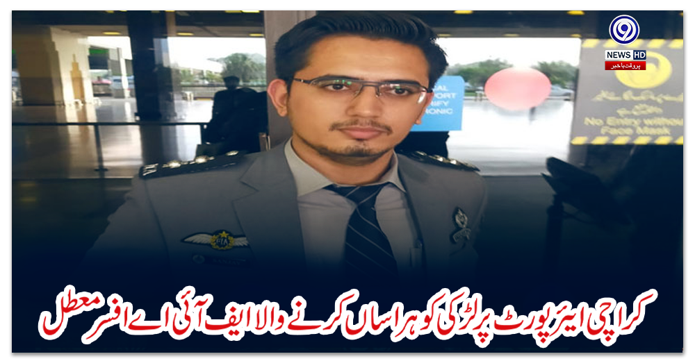 کراچی-ایئرپورٹ-پر-لڑکی-کو-ہراساں-کرنے-والا-ایف-آئی-اے-افسر-معطل