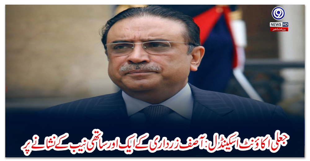 جعلی-اکاؤنٹ-اسکینڈل-:-آصف-زرداری-کے-ایک-اور-ساتھی-نیب-کے-نشانے-پر