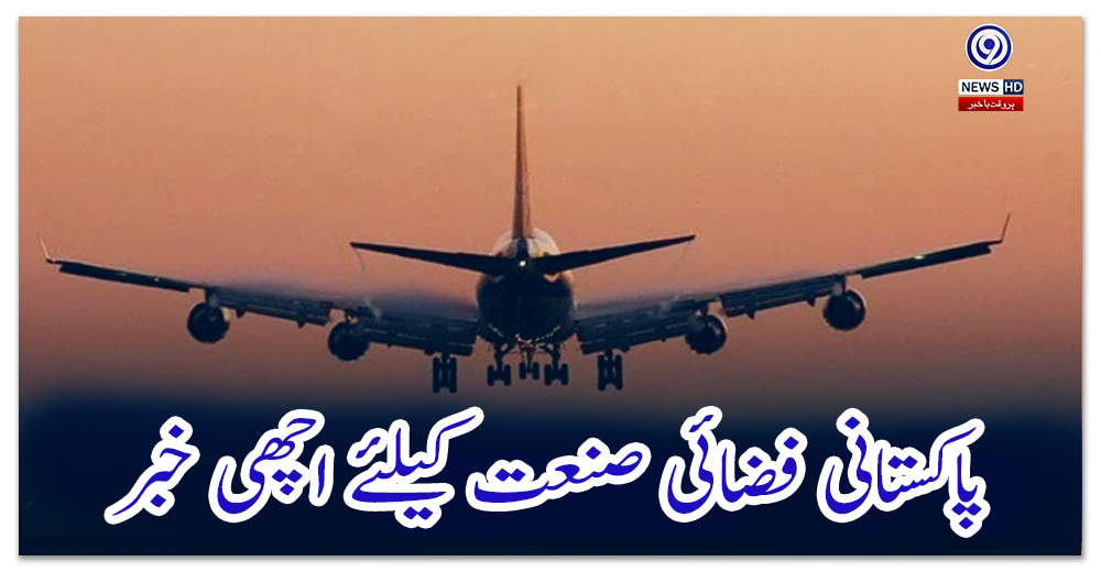 پاکستانی-فضائی-صنعت-کیلئے-اچھی-خبر