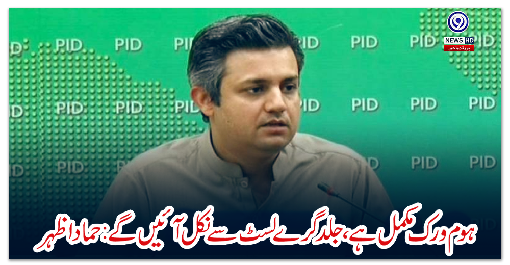 ہوم-ورک-مکمل-ہے،-جلد-گرے-لسٹ-سے-نکل-آئیں-گے:-حماد-اظہر